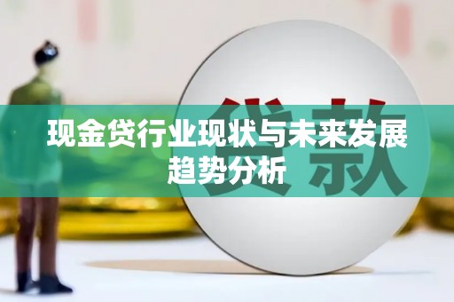 新都现金贷行业现状与未来发展趋势分析