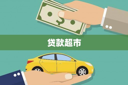 安仁贷款超市