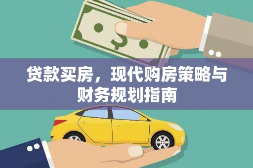 长岭贷款买房，现代购房策略与财务规划指南