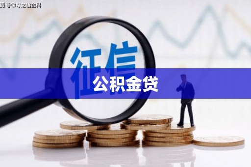 麦寮公积金贷