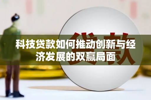 洪雅科技贷款如何推动创新与经济发展的双赢局面