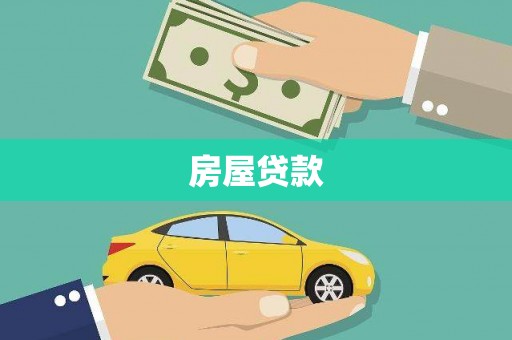 蕲春房屋贷款