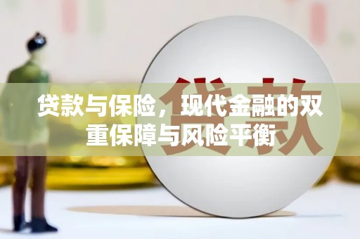 抚远贷款与保险，现代金融的双重保障与风险平衡