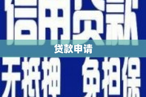 荔湾贷款申请
