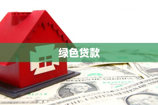 延安绿色贷款