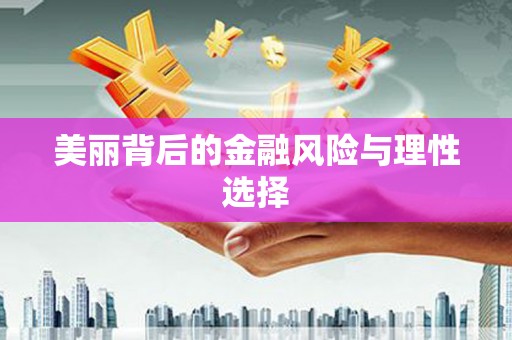 龙沙美丽背后的金融风险与理性选择