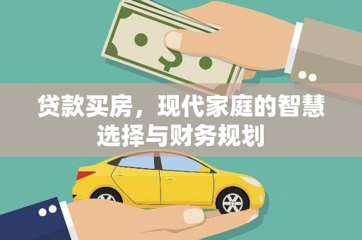 嘉祥贷款买房，现代家庭的智慧选择与财务规划