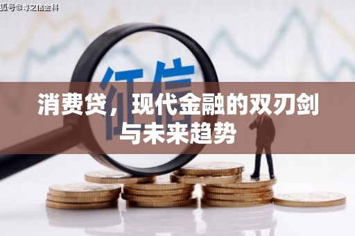 佳木斯消费贷，现代金融的双刃剑与未来趋势