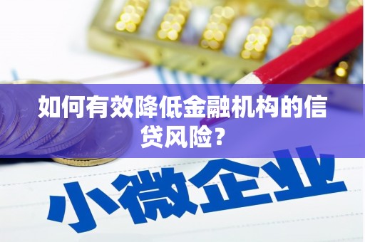 九江如何有效降低金融机构的信贷风险？