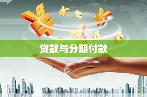 蓬江贷款与分期付款