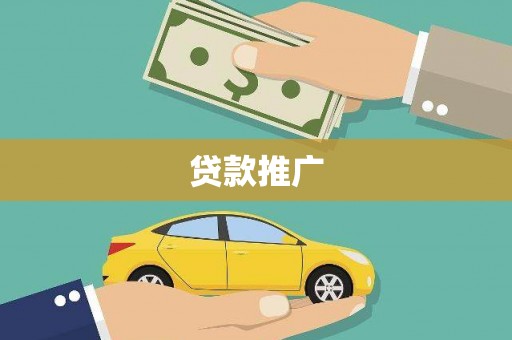 将军贷款推广