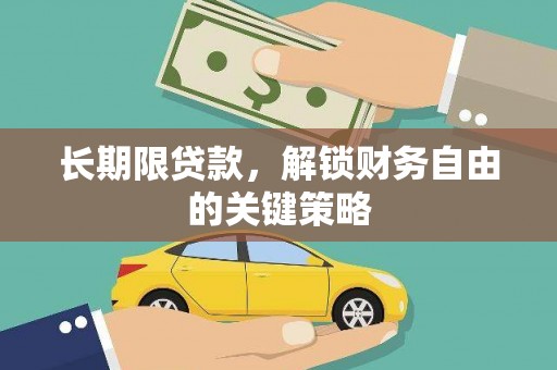 曲江长期限贷款，解锁财务自由的关键策略