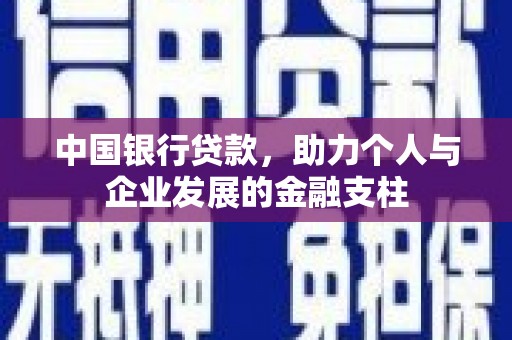 五股中国银行贷款，助力个人与企业发展的金融支柱