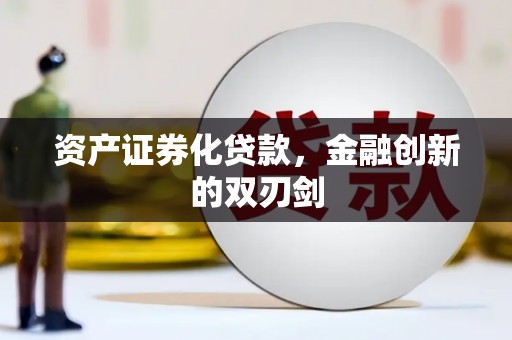 久治资产证券化贷款，金融创新的双刃剑