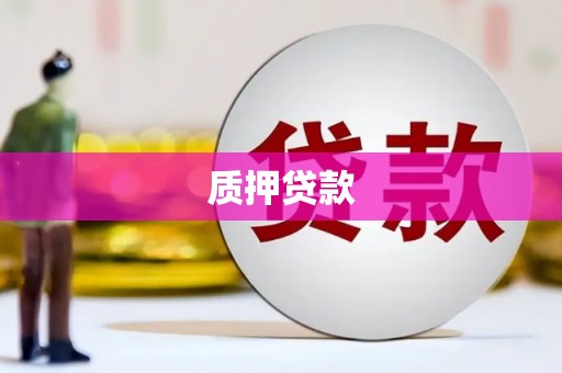 霍林郭勒质押贷款