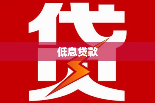 宜良低息贷款
