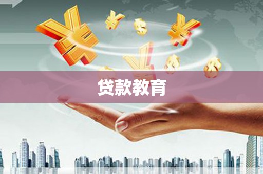 姑苏贷款教育