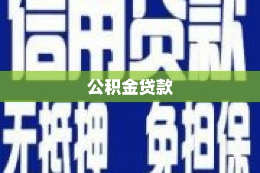任城公积金贷款