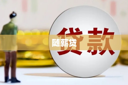 广汉随薪贷