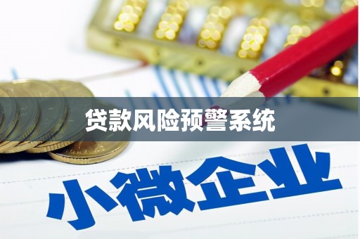吴川贷款风险预警系统
