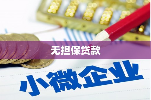 金秀无担保贷款