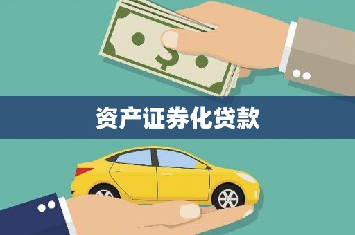 葫芦岛资产证券化贷款
