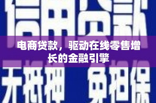 浦江电商贷款，驱动在线零售增长的金融引擎