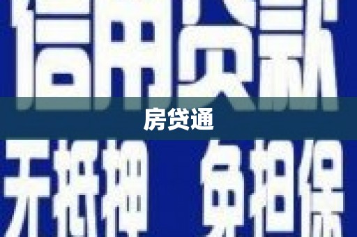 淮上房贷通