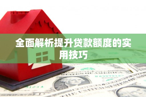江川全面解析提升贷款额度的实用技巧