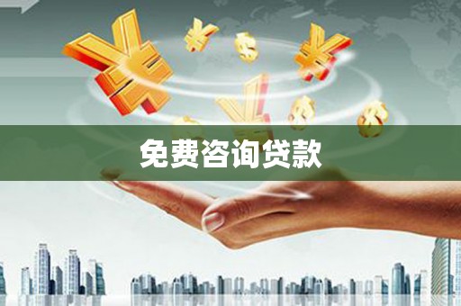 双河免费咨询贷款