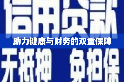 阜宁助力健康与财务的双重保障