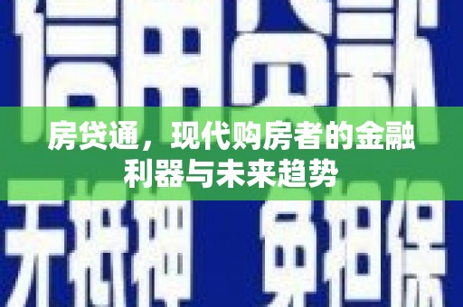 汝南房贷通，现代购房者的金融利器与未来趋势