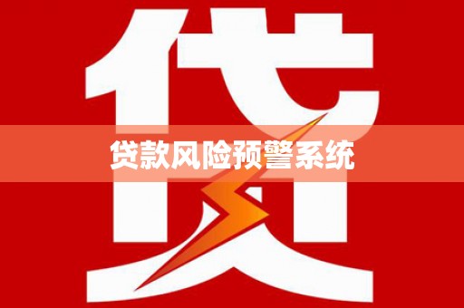 姚安贷款风险预警系统