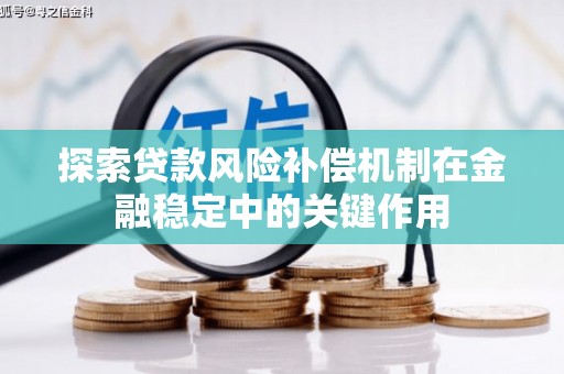 色达探索贷款风险补偿机制在金融稳定中的关键作用