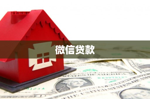 岳麓微信贷款