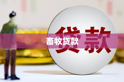 西峡畜牧贷款