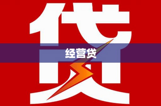 山东经营贷