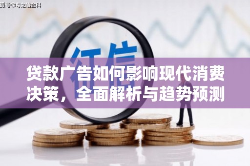 澎湖贷款广告如何影响现代消费决策，全面解析与趋势预测