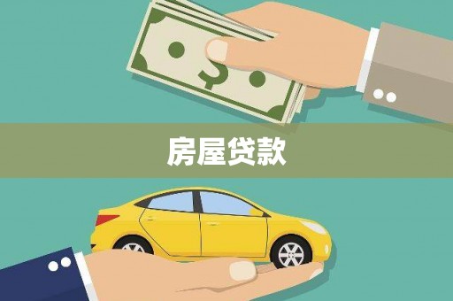 唐山房屋贷款