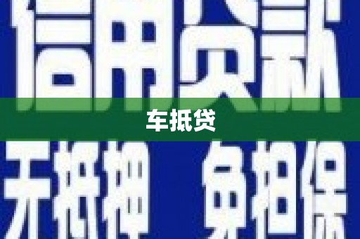 特克斯车抵贷