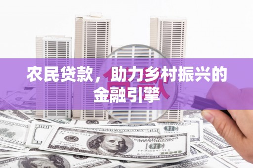 青羊农民贷款，助力乡村振兴的金融引擎