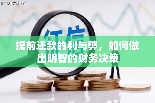 岢岚提前还款的利与弊，如何做出明智的财务决策