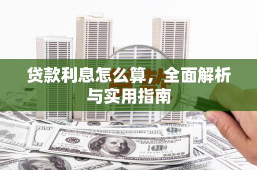 青冈贷款利息怎么算，全面解析与实用指南