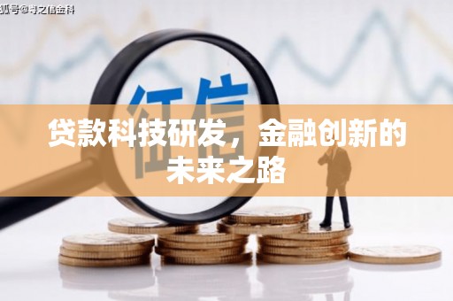 六横贷款科技研发，金融创新的未来之路