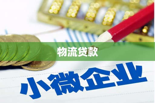 阜新物流贷款