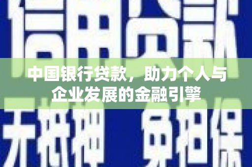 襄阳中国银行贷款，助力个人与企业发展的金融引擎