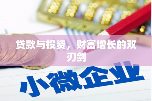 山西贷款与投资，财富增长的双刃剑