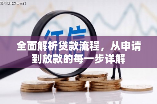 秦淮全面解析贷款流程，从申请到放款的每一步详解
