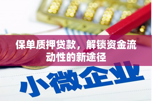 蛟河保单质押贷款，解锁资金流动性的新途径