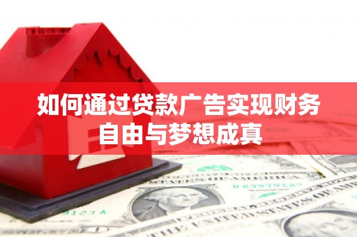 韶关如何通过贷款广告实现财务自由与梦想成真